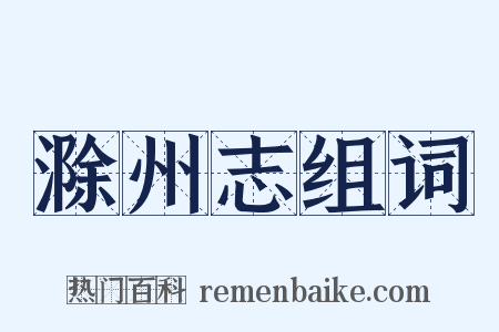 滁州志组词是什么意思的图片